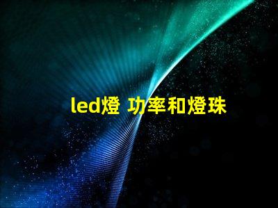 led燈 功率和燈珠數(shù)量